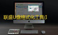联盛U盘格式化工具(Imation Drive Manager) 3.1.1.73